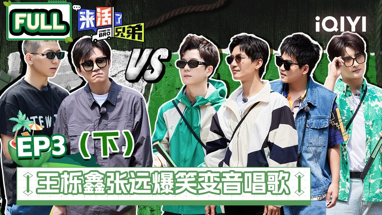 EP3下 张远怒音娃娃音切换自如惹兄弟爆笑 陈楚生锦鲤附身逆袭成游戏王！张远智商下线卧底自爆  | 来活了兄弟 FULL  | COME ON BRO | iQIYI综艺