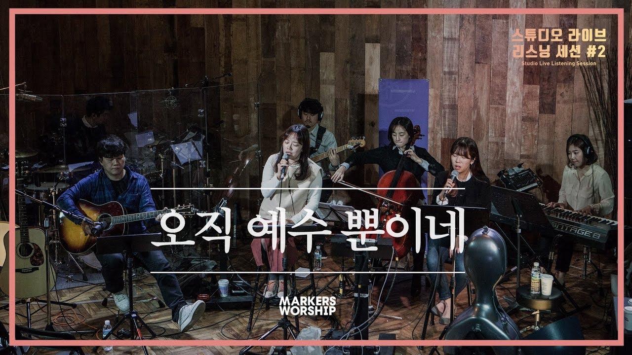 오직 예수 뿐이네 (소진영 인도) - 야마하코리아 리스닝세션#2