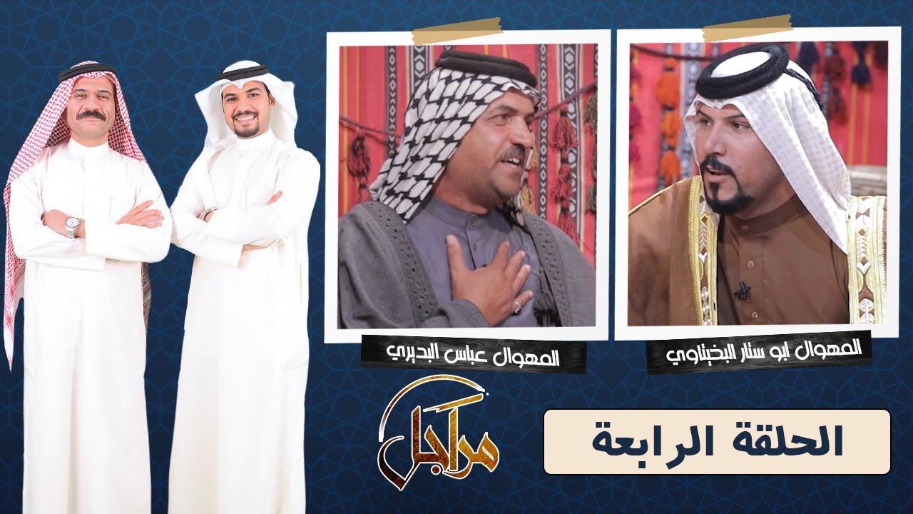 ((مراجل)) || المهوال عباس البدري & المهوال ابو ستار البخيتاوي || الترددالجديد11334-H