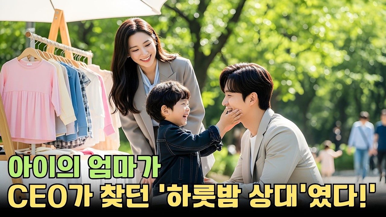 자기 나타난 천재 아들! 아이 엄마는 CEO가 찾던 '하룻밤 상대'였다!