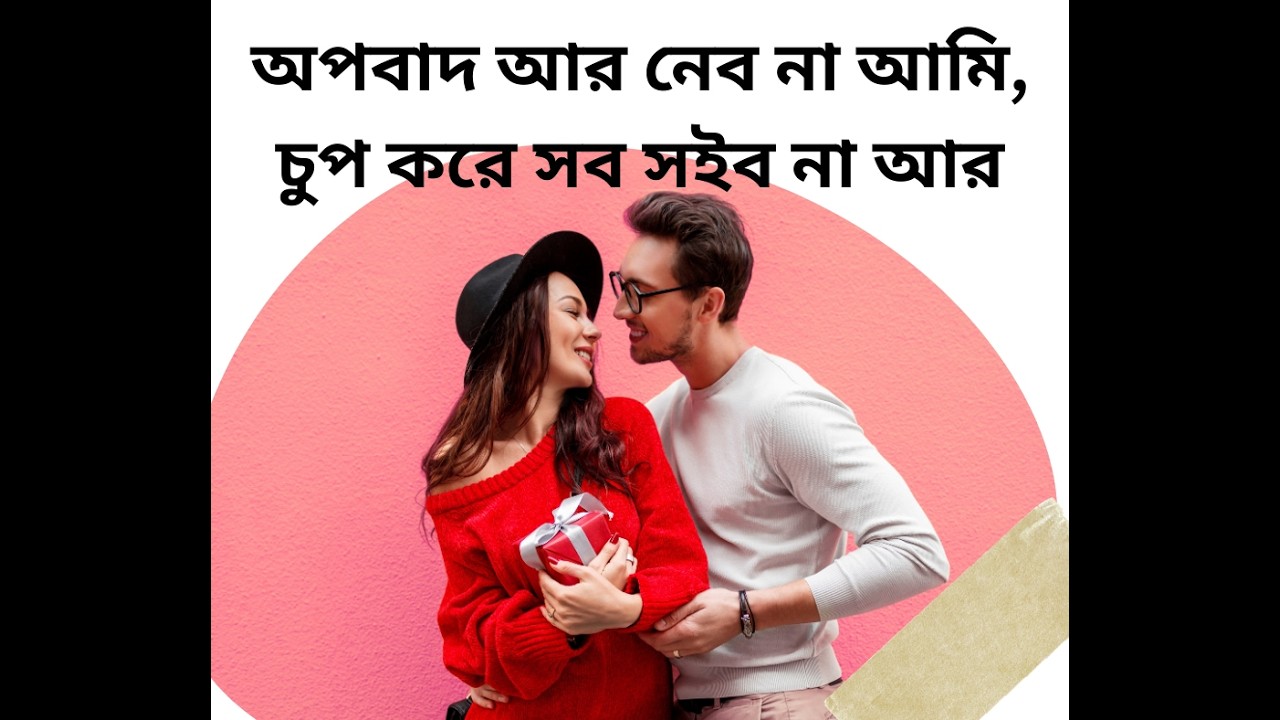 অপবাদ আর নেব না আমি,চুপ করে সব সইব না আর। ‍Apobad Ar Nebona Ami, Chup Kore Sob Shoibona Ar #song