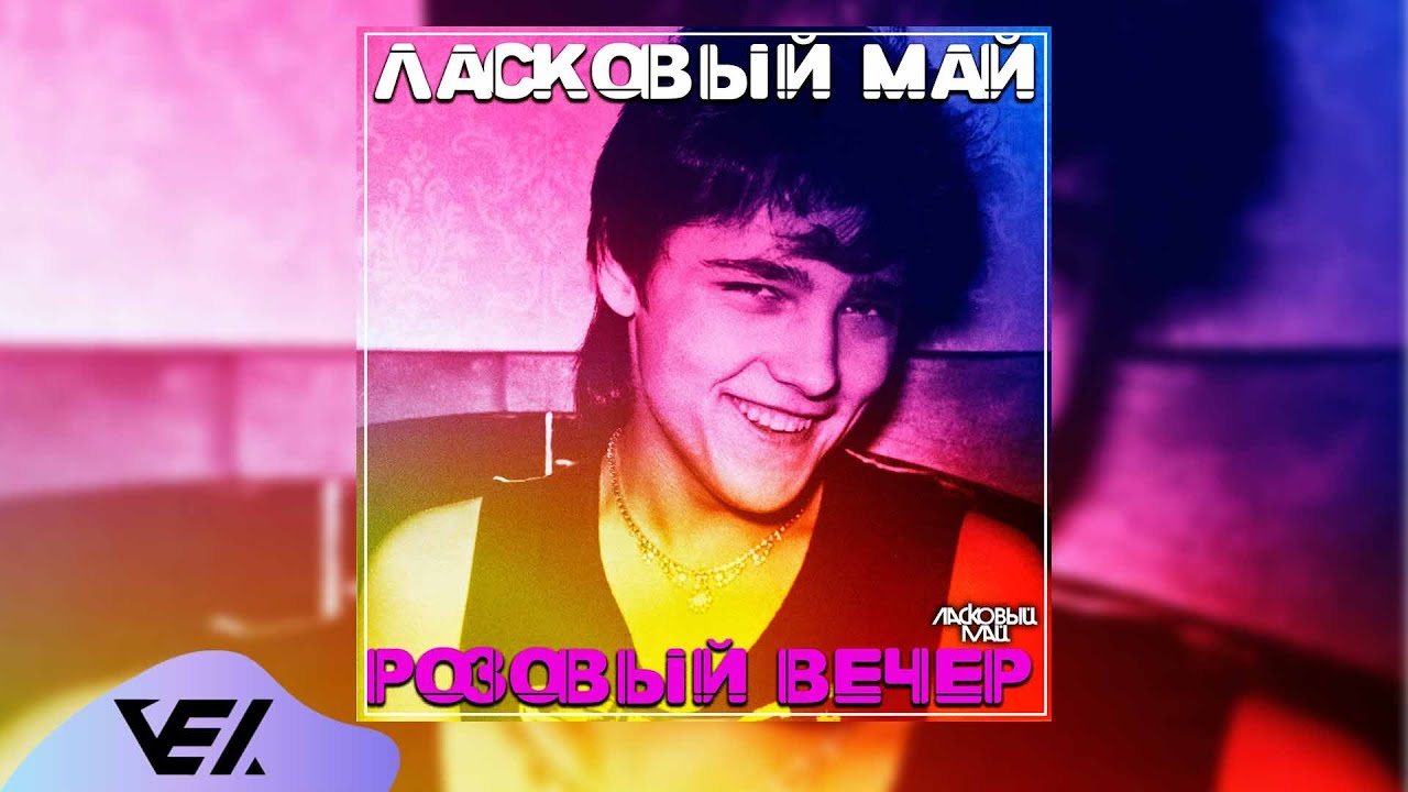 Ласковый май - Розовый вечер 1989