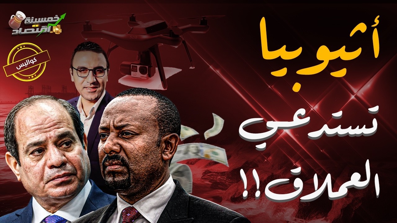 إثيوبيا تستدعي العملاق لحصار مصر..وجيش مصر يصطدم بالأشرس..كواليس عاجلة!!  #خمسينة_اقتصاد