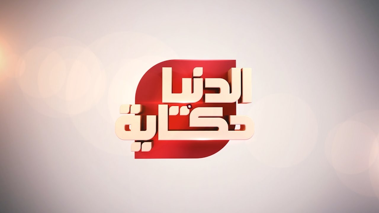 الدنيا حكاية | حوادث السير