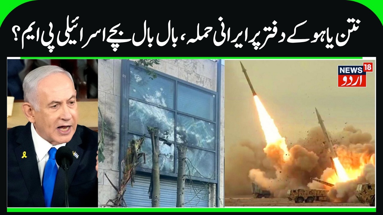 Netanyahu's Office Attacked? | Tehran Claims Launched Strikes Near Israeli PMO, Israel- Iran | N18G