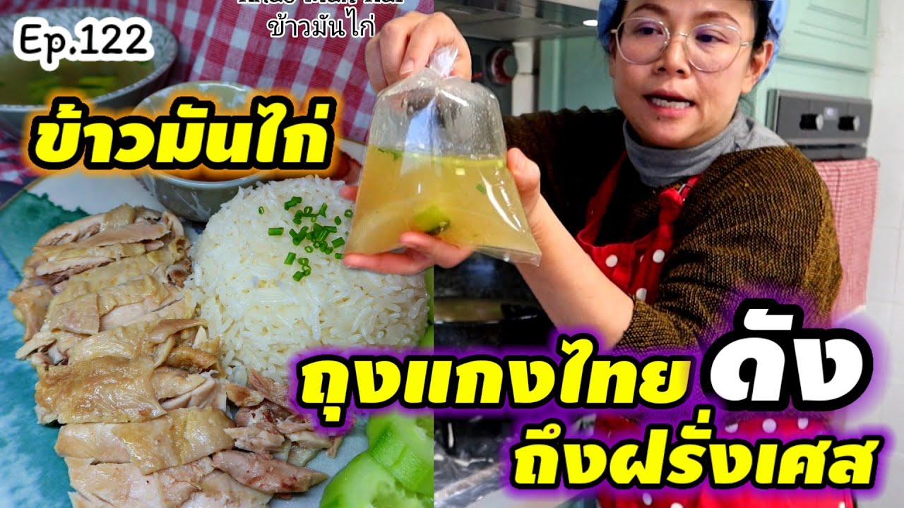 ขายข้าวมันไก่ที่บ้าน เด็กๆกลัว ขายหมด จะไม่มีเหลือให้กิน, ถุงแกงที่ไทย🇹🇭 จะมาดังถึงนี่แล้วนะ
