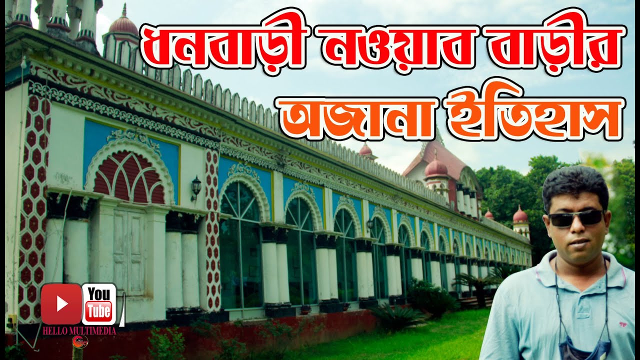 নওয়াব আলী হাসান আলী জমিদার বাড়ির অজানা ইতিহাস | ধনবাড়ী |  history of Nawab Ali Chowdhury's house.