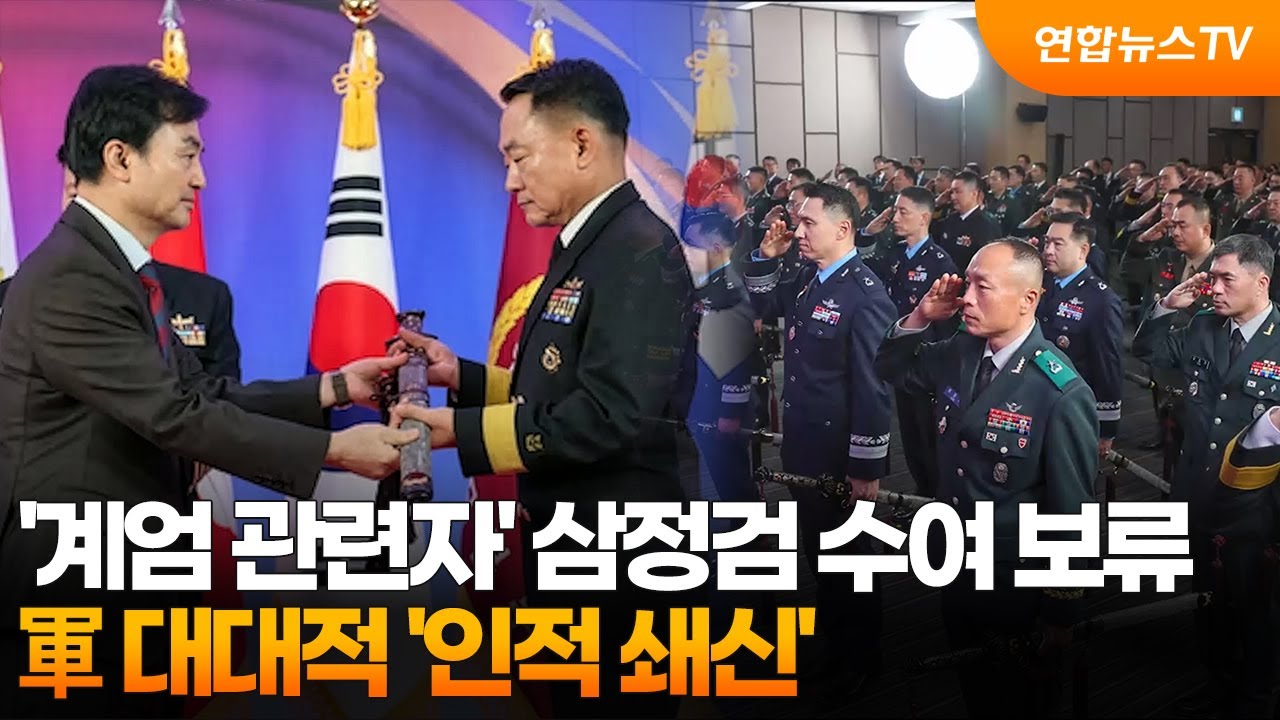 '계엄 관련자' 삼정검 수여 보류&hellip;軍 대대적 '인적 쇄신' / 연합뉴스TV (YonhapnewsTV)
