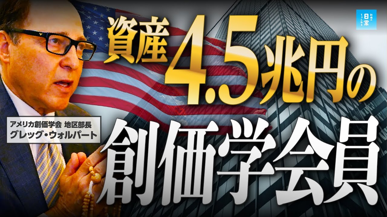 【衝撃】創価学会員に資産4.5兆円の大富豪が！潜入取材したらヤバすぎた...