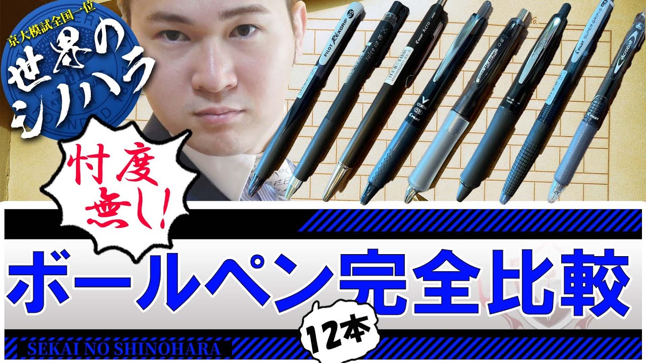 ボールペンを買い占めて、全部比較した！【篠原好】
