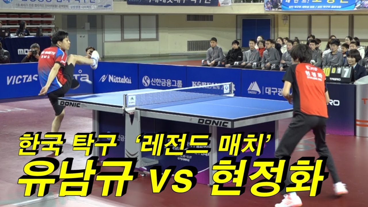 한국 탁구 &lsquo;레전드 매치&rsquo; 유남규 vs 현정화