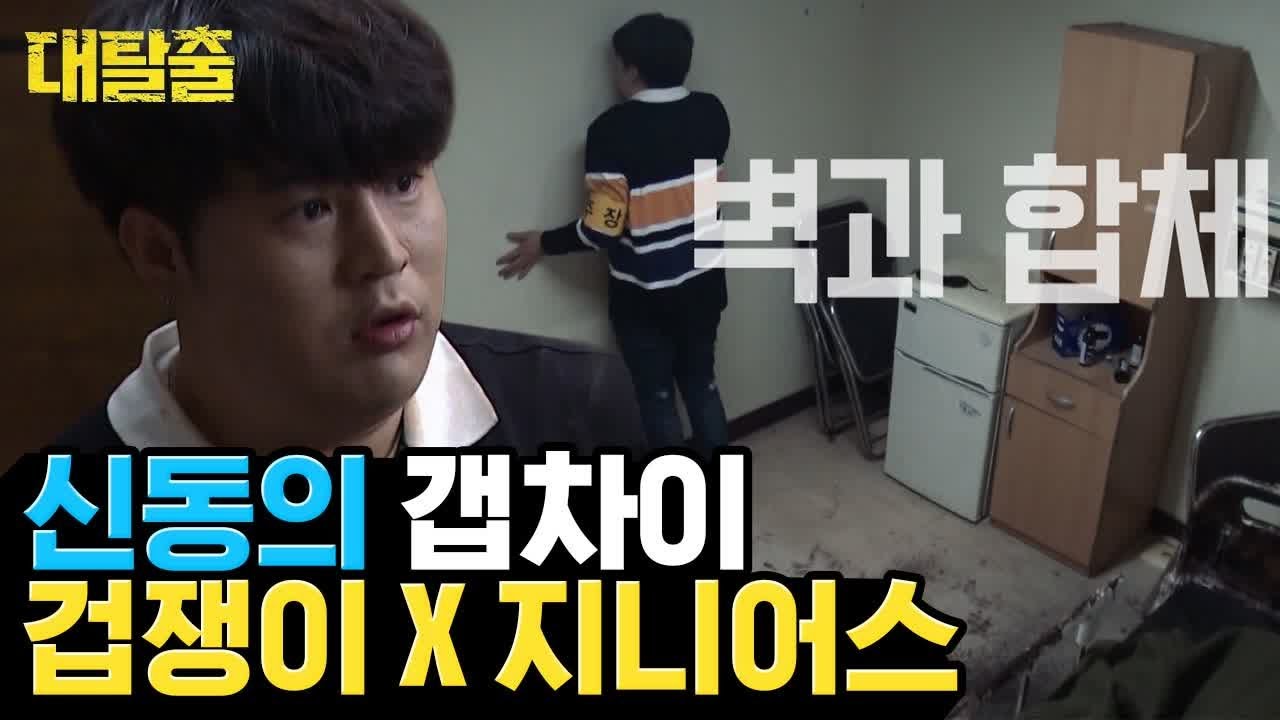 (ENG/SPA/IND) Shin Dong, Scared of Dead Bodies | Great Escape | Mix Clip