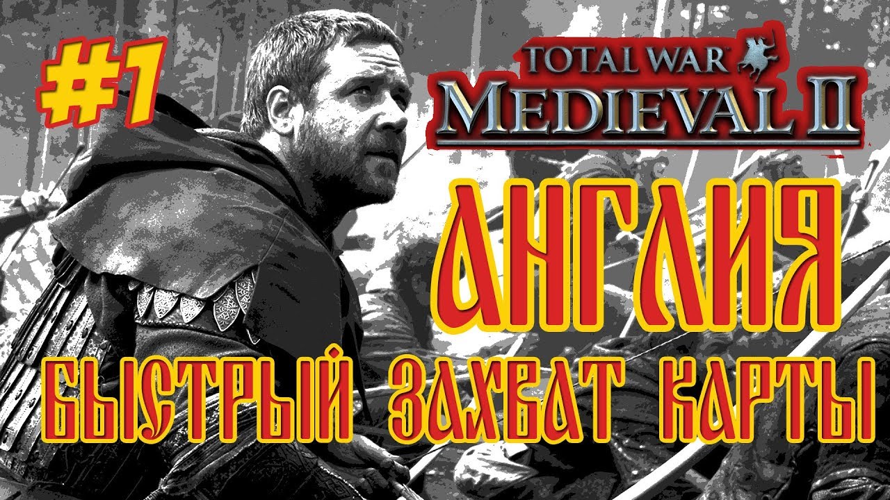 MEDIEVAL 2 TOTAL WAR АНГЛИЯ 1 БЫСТРЫЙ ЗАХВАТ КАРТЫ