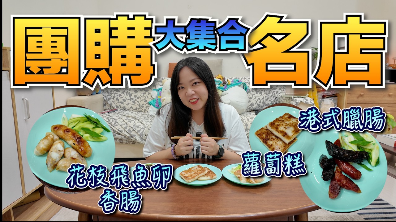 《團購名店大集合》海味爆棚花枝飛魚卵香腸、臘味滿滿蘿蔔糕、香氣四溢道地港式臘腸，這次團購跟了年味十足的品項，全都超適合過年的啦！！