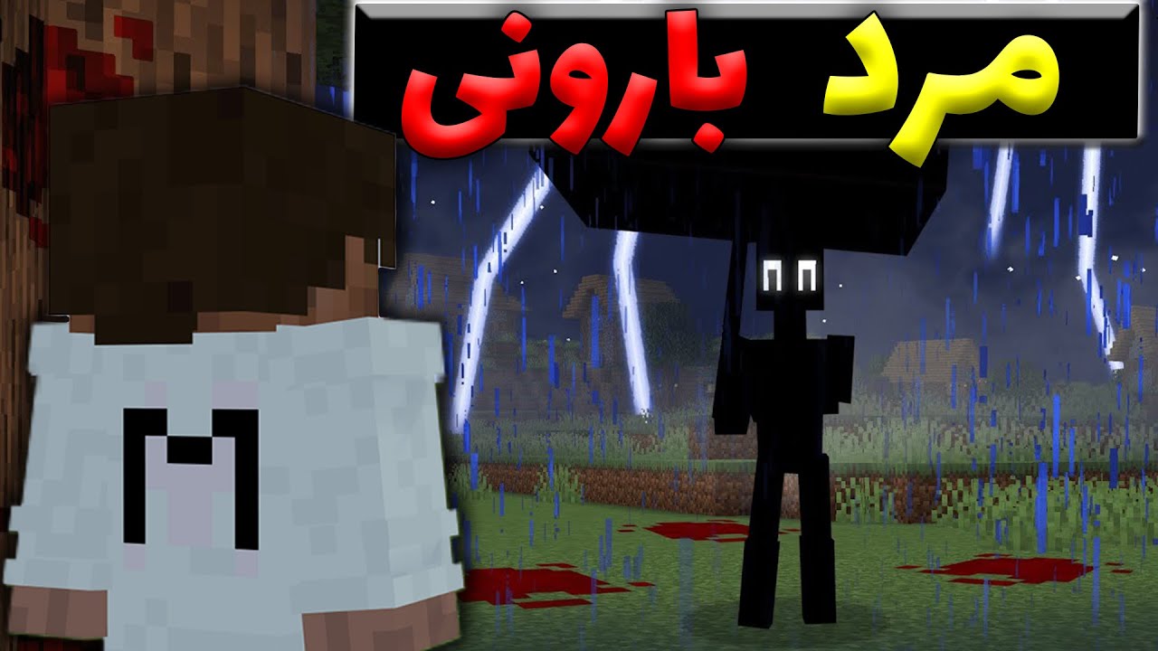 توی ماینکرافت مراقب مرد بارونی باشید 💀☂️