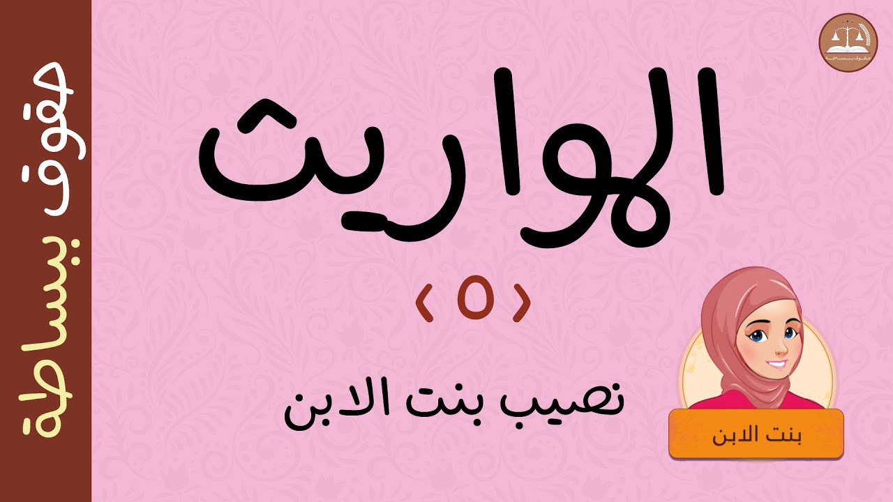 نصيب بنت الابن - مواريث - حقوق ببساطة