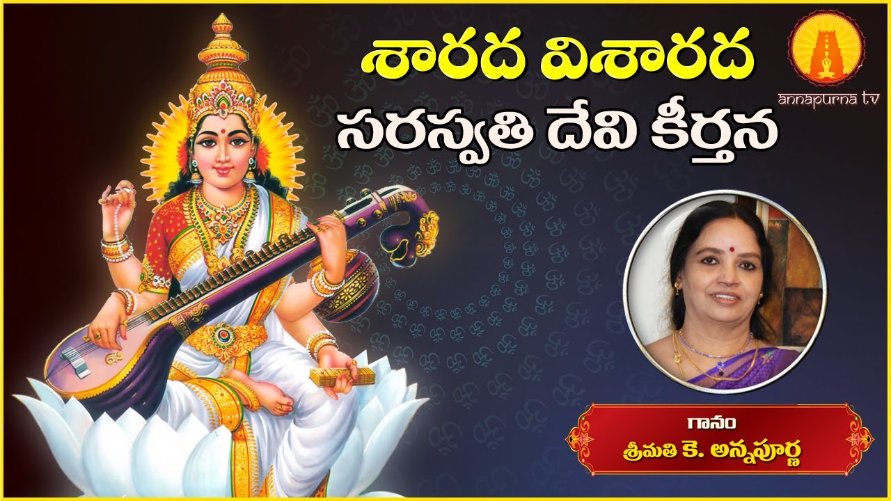 Sarada Visaarada || Godess Saraswathi Telugu Devotional Song ||  Kowtha Annapurna || Annapurna TV
