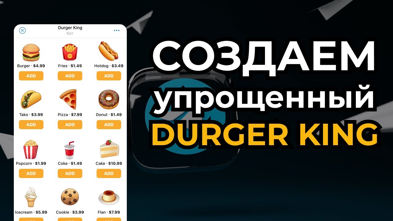 СОЗДАЕМ упрощенный DURGER KING!!! | WebApp в телеграм!