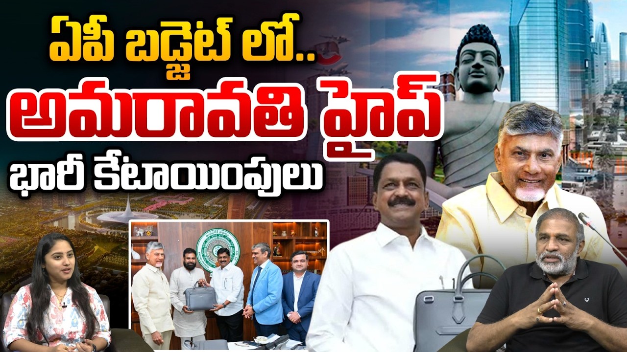 Big Priority To Amaravathi In Budget : అమరావతి దూకుడు..ఏపీ బడ్జెట్ లో భారీ కేటాయింపులు | Wild Wolf
