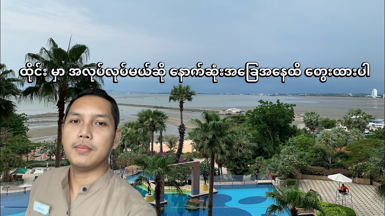 ထိုင်း မှာ အလုပ်လုပ်မယ်ဆို နောက်ဆုံးအခြေအနေထိ တွေးထားပါ