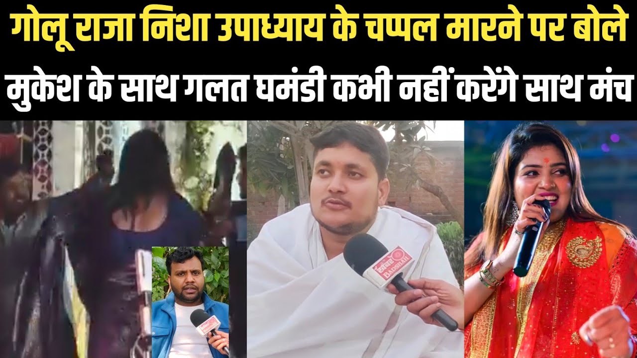 Golu Raja निशा उपाध्याय के चप्पल मारने पर बोले पैसा का घमंड हो गया है मेरा कभी जरूरत नहीं 