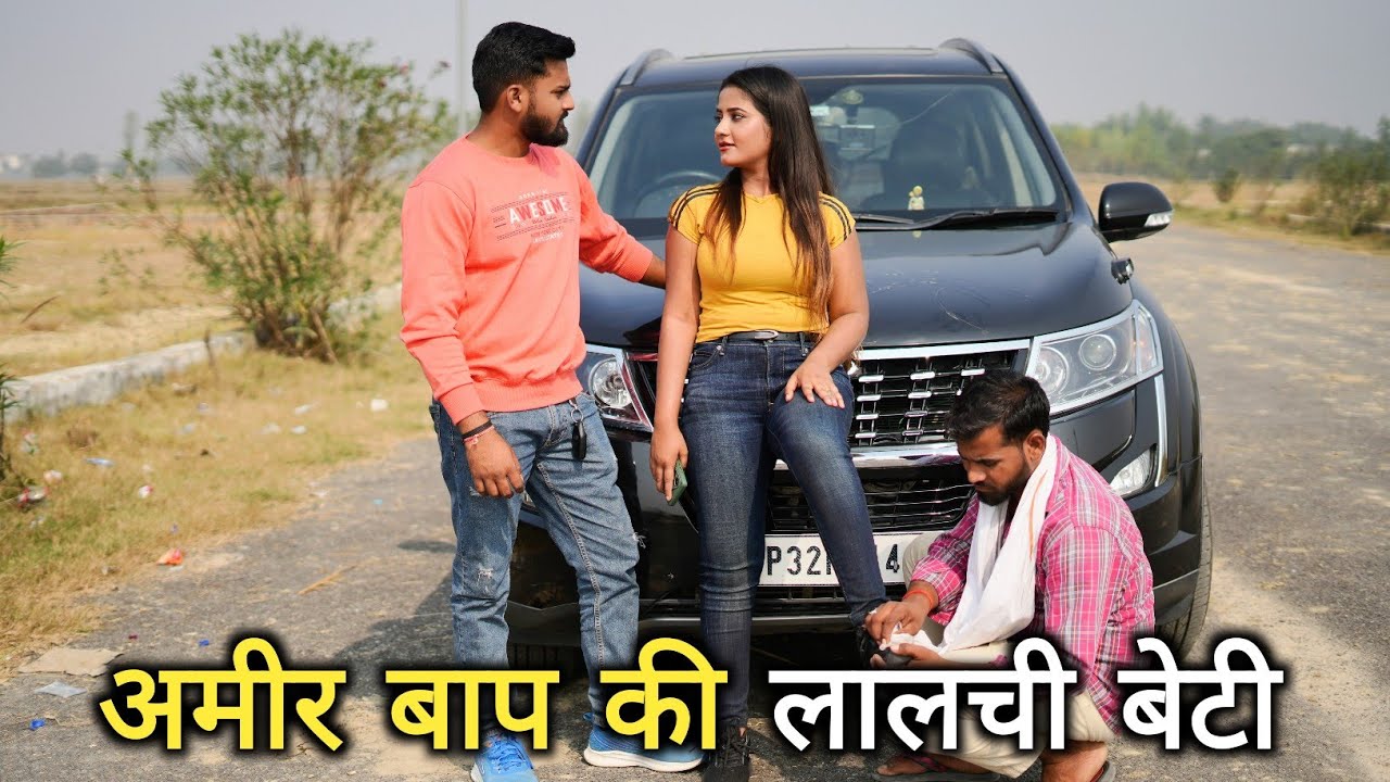 अमीर बाप की लालची बेटी || गरीब की औकात || Vipin Yadav Vlog
