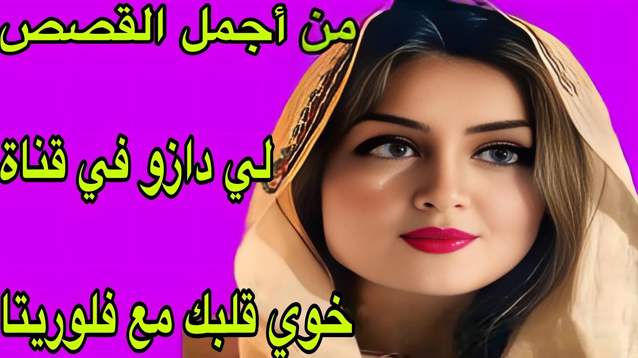 الحلقة 400👍من بين أجمل القصص لي سمعت فحياتي👌قصة واقعية أروع من الخيال💣غتعجبكم 💯
