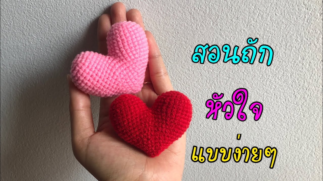 สอนถักหัวใจไหมพรหม | Heart crochet | ถักโครเชต์เบื่องต้น | Meedee DIY