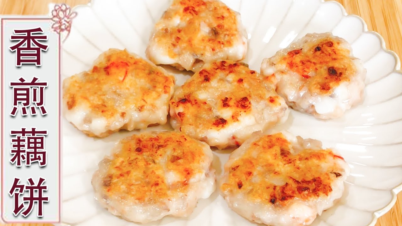 香煎藕饼：爱吃莲藕的要收藏，教您在家做香煎藕饼，香酥脆嫩鲜嫩多汁，老少皆宜【中华美食】
