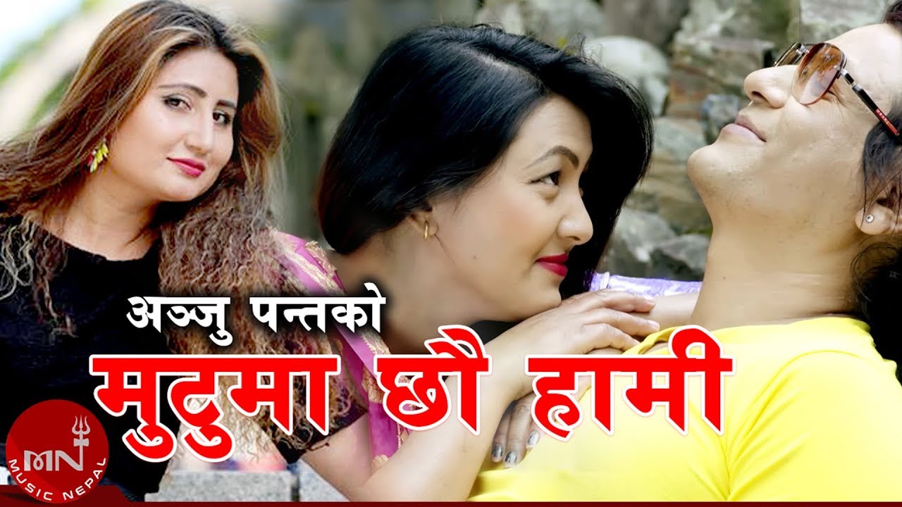 Anju Panta New Song 2075/2019 | Mutuma Chhau Hami | Ajay Shrestha & Alisha Gurung