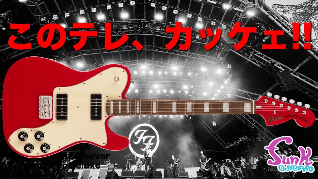 【MNG】ロッキーの好きなギタリスト、クリス・シフレットとは？FENDER  Chris Shiflett Cleaver Telecaster Deluxe  - ギター屋 funk ojisan
