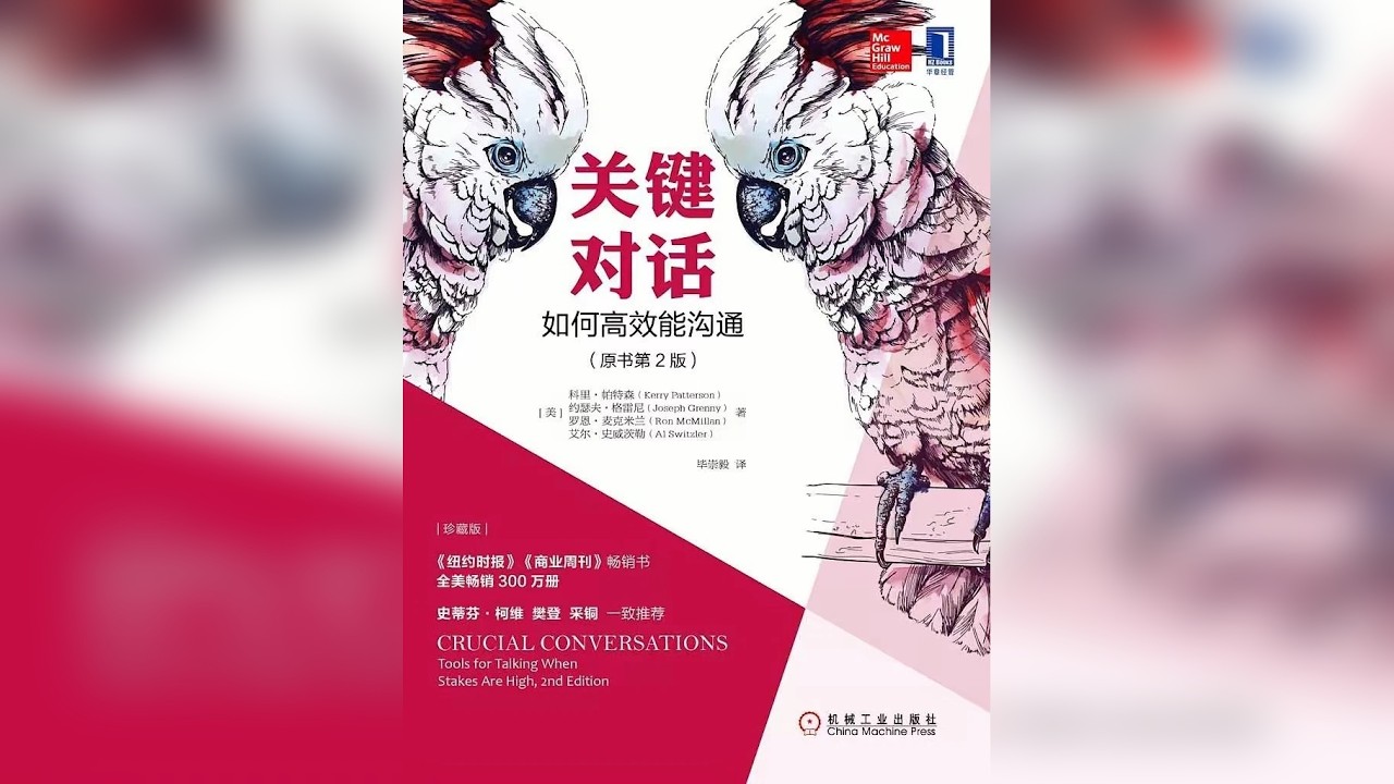 精读：《关键对话》 这本书教你的不是什么神功秘籍，它只是告诉你一件事：你永远有第三个选项。只是以前你不知道它在哪。现在你知道了，它就一直在那。