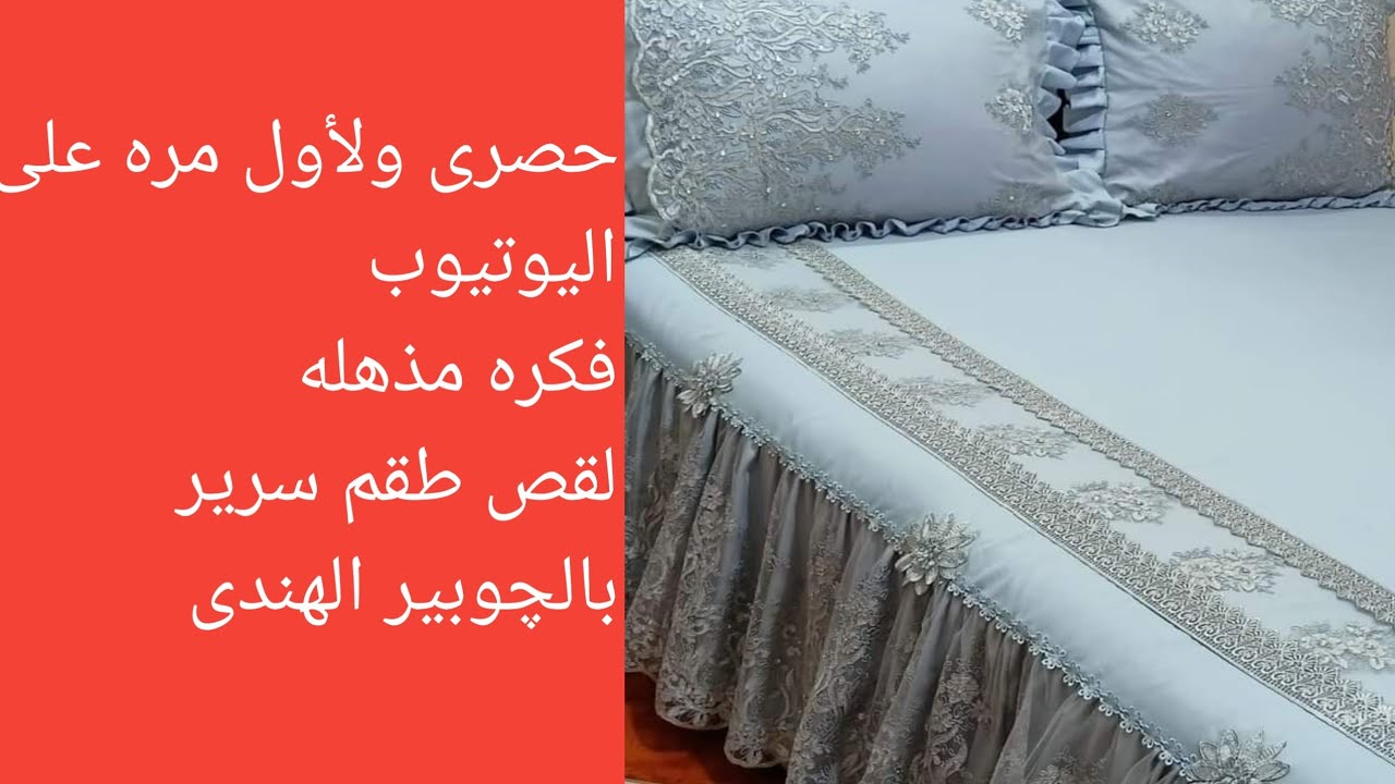 حصرى ولأول مرة على اليوتوب #طريق قص طقم سرير بالچوبير الهندى الرائع /فكره مزهله ورائعه