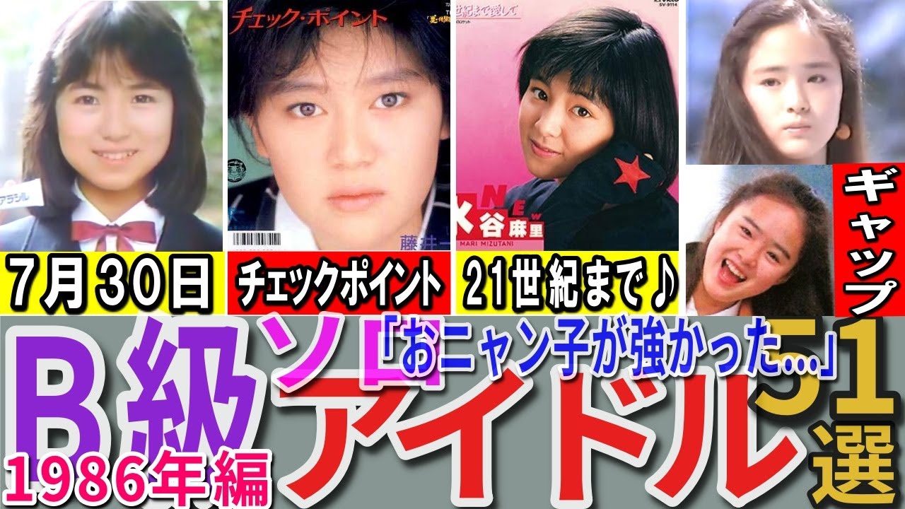 【昭和の想い出】懐かしい昭和の「B級（ソロ）アイドル」51選 1986年デビュー組 島田奈美 藤井一子 真璃子 芹沢直美 浅倉亜季
