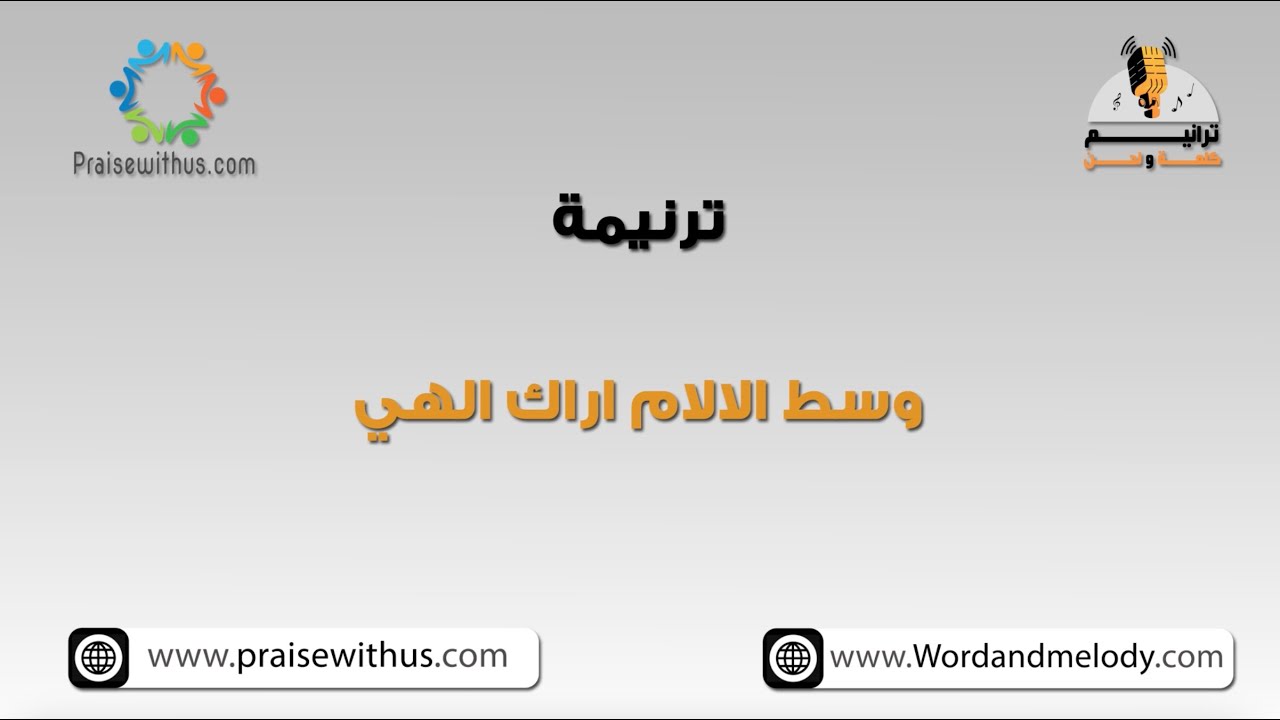وسط الآلام أراكَ إلهي- ترانيم كلمة ولحن