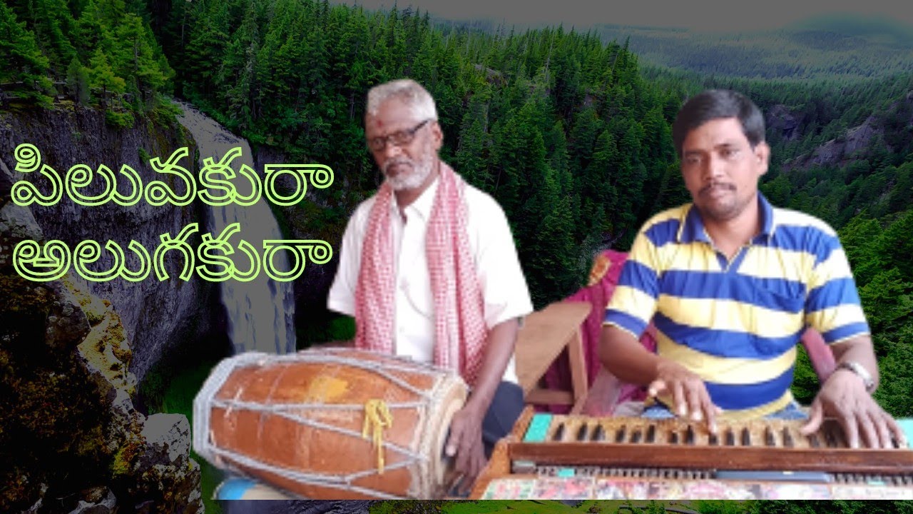 పిలువకురా అలుగకురా.. సాంగ్/ హార్మోనియం  గోపాల్ నాయుడుగారు-9866397574/డోలక్ భద్రం గారు
