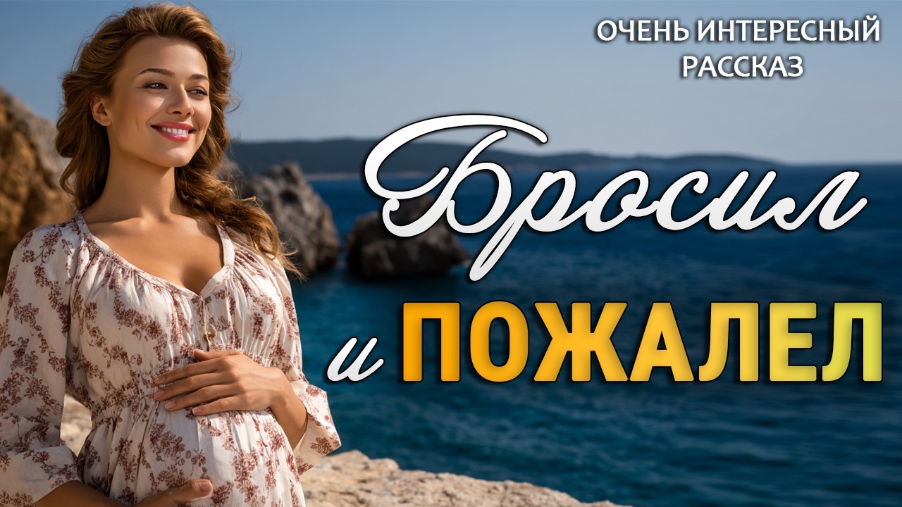 "БРОСИЛ И ПОЖАЛЕЛ" - История до слёз. Я плакал читая. Тронет до глубины души...