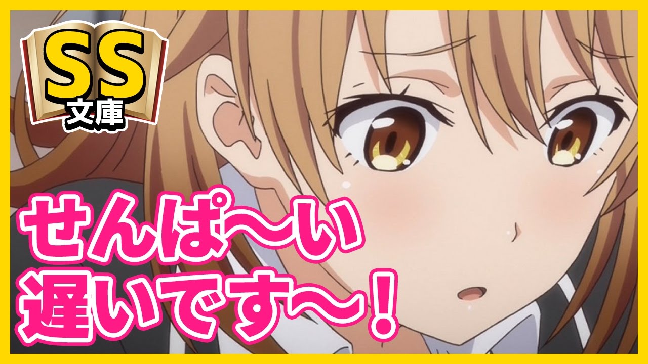 【俺ガイルSS】いろは「せんぱ～い！遅いです～！」【恋愛】