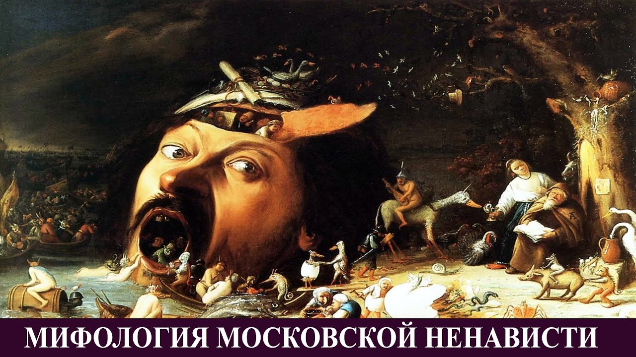 Мифология ненависти