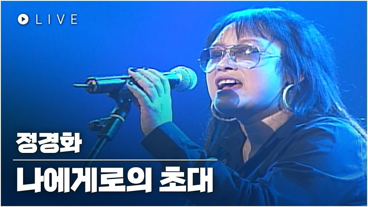 정경화 - 나에게로의 초대 LIVE _광주MBC 문화콘서트 난장 20081013 방송본