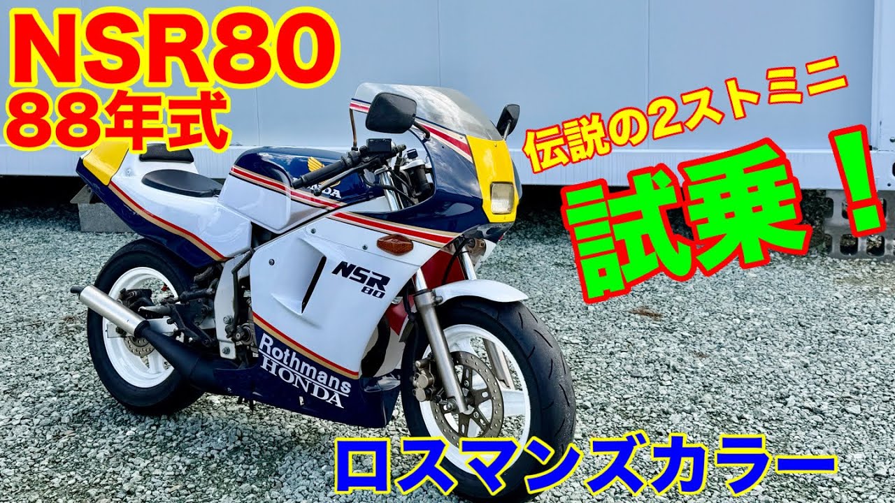 伝説の2ストミニ！NSR80(前期型)ロスマンズカラー完成。たまりません【中古車販売中】