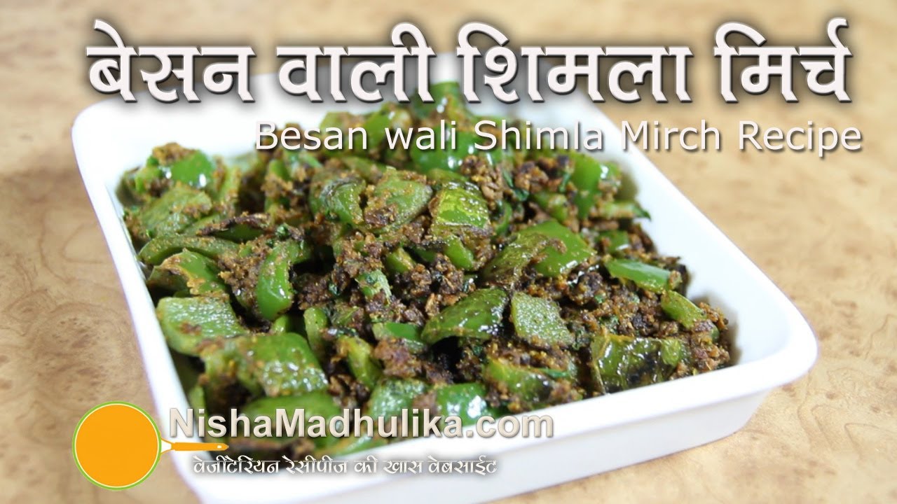 Besan Wali Shimla mirch recipe - Capsicum Besan ki sabji
