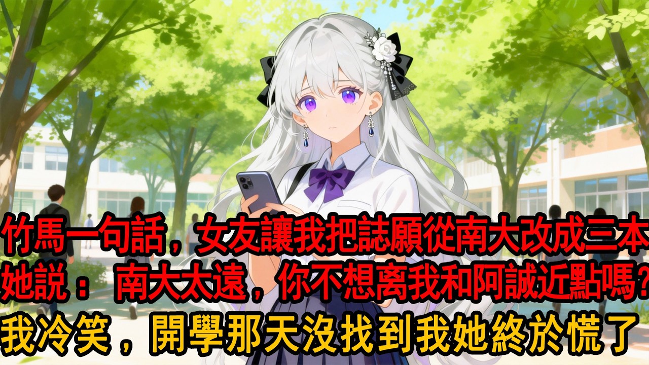 青梅爲了竹馬，讓我把高考誌願改成三本，柳如菸帶着伊藤誠親暱走來：阿誠說隻要把你的誌願改了，就能離我們近一點，他比我還關心你。原來在她心裏，我十八年的感情，還不如伊藤誠的一句話。