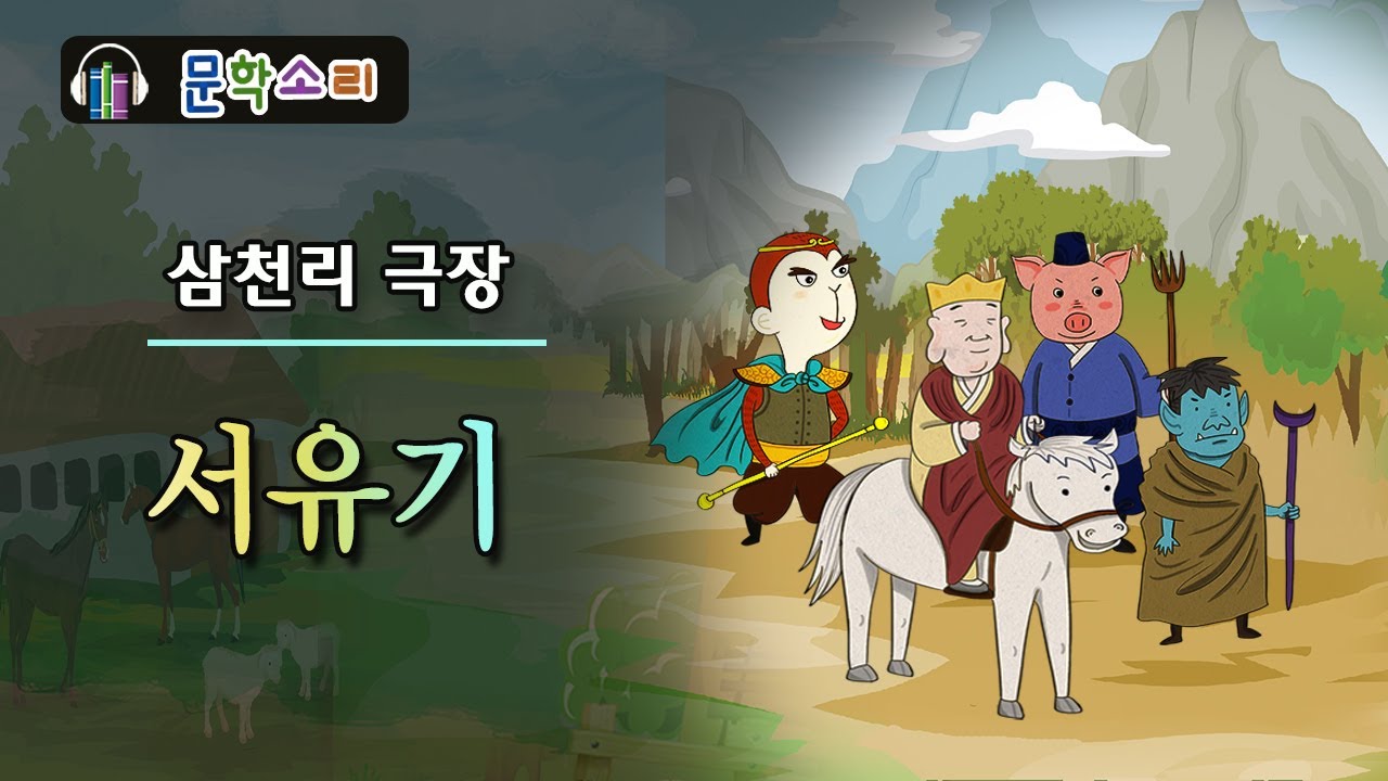 [서유기] 삼천리 극장 | 세계 문학 / 어른을 위한 옛이야기