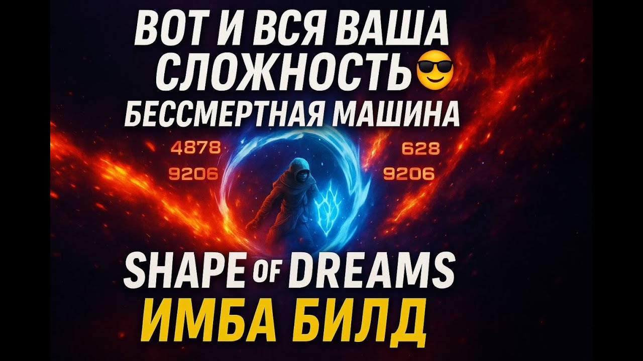 Вот и вся ваша сложность...Shape of Dreams. Бессмертный имба билд.