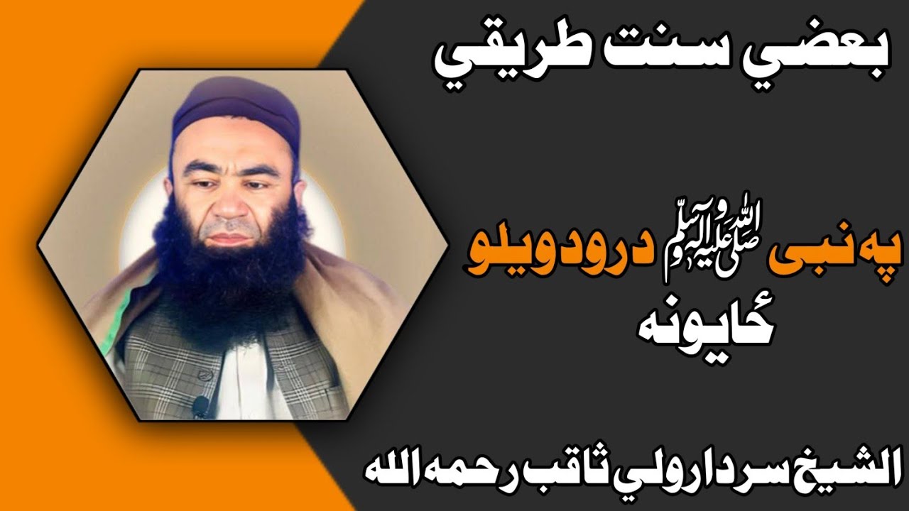 بعضي سنت طریقي | نبی علیه السلام باندی درور ویلو ځایونه| دوهمه برخه | الشیخ سرداروالی ثاقب رحمه الله