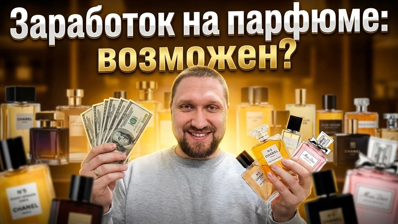 Я вложился в парфюм — и почти не продал. Итоги месяца