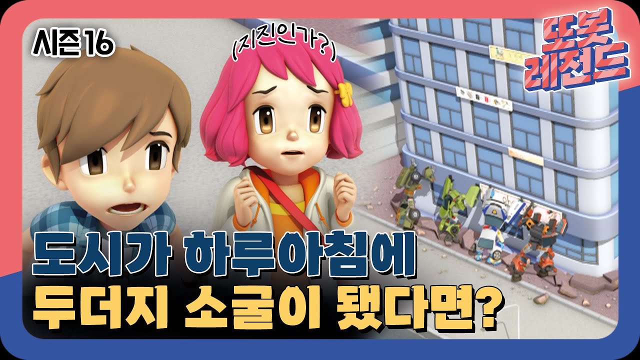 [#또봇레전드] 감동적인 화해 Time도 잠시.. 새로운 사건 발생!ㅣ변신자동차 또봇 16-2화 #드르륵탁