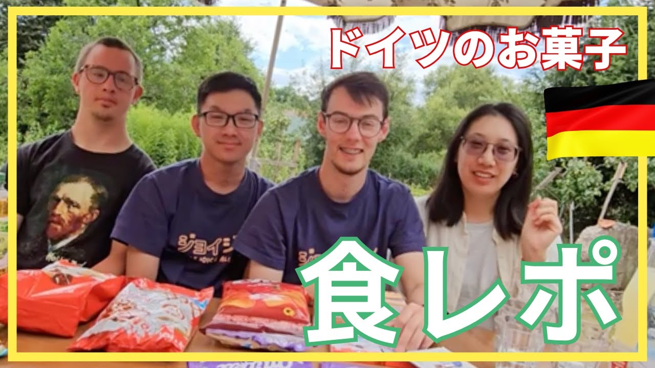【食レポ】ドイツのお菓子！！食べ比べしてみた【完全にお菓子パーティーになっちゃった😆】