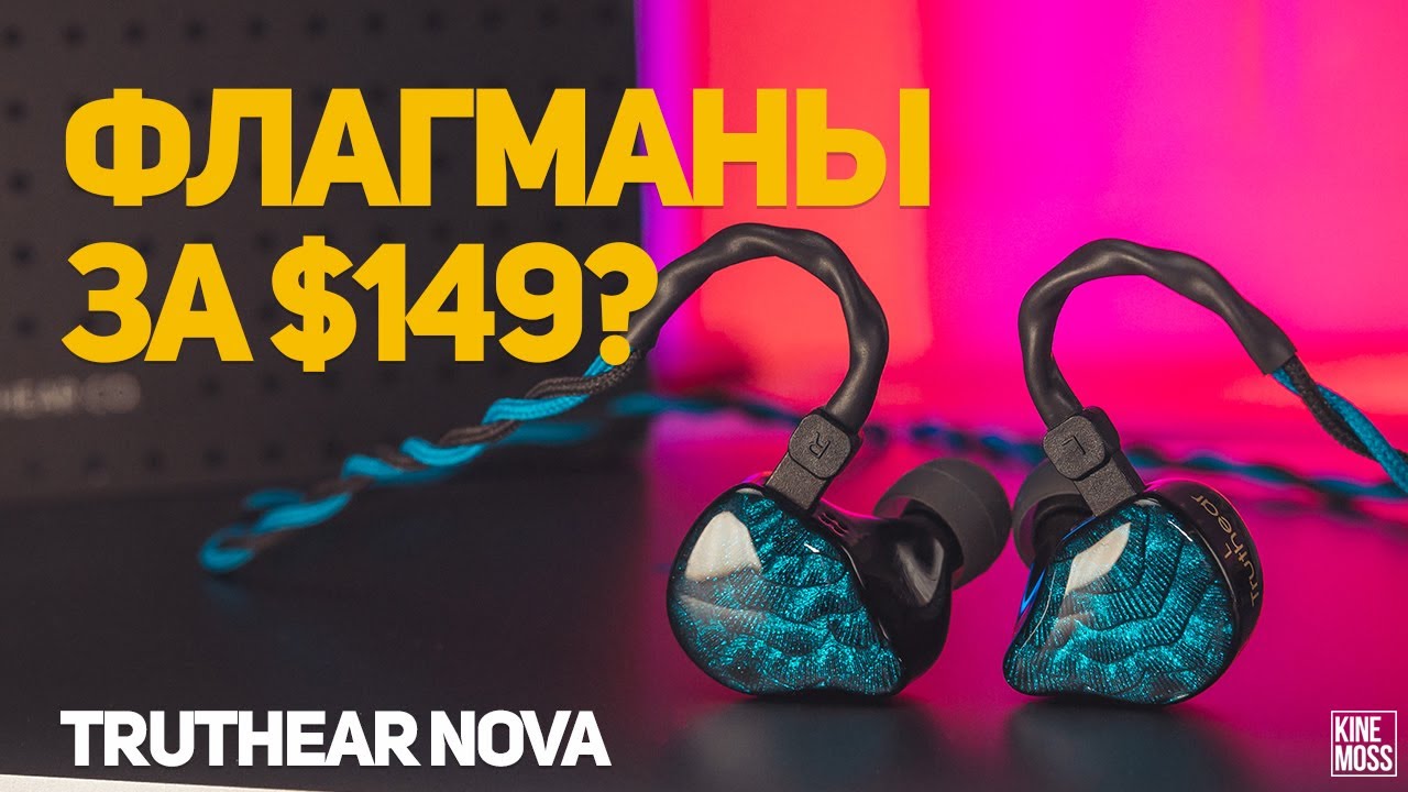 Обзор наушников Truthear NOVA. Как это вообще возможно?